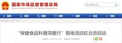 “保健食品科普深度行”首场活动在北京启动