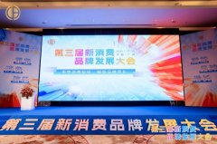 “情绪价值元年”开启——第三届新消费品牌发展大会圆满举行