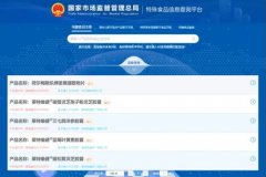 打破八年“零批准”5款进口保健食品注册获批