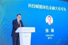 2023绿金论坛|徐瀚:科技赋能绿色金融大有可为
