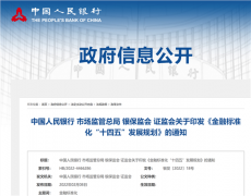 央行等4部门:稳妥推进法定数字货币标准研制