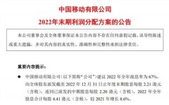 太豪了!全年分红超800亿,中国移动年报出炉!13万亿资产再拉升,纷纷加大“撒钱”力度,还能上车么?