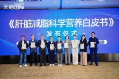 《肝脏减脂科学营养白皮书》发布 解锁大护肝